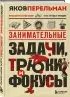 Занимательные задачи, трюки и фокусы. Новое оформление