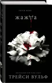 Жажда (544с), Тони Вульф