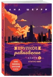 Хрупкое равновесие. Книга 3. Статус-кво, Ана Шерри