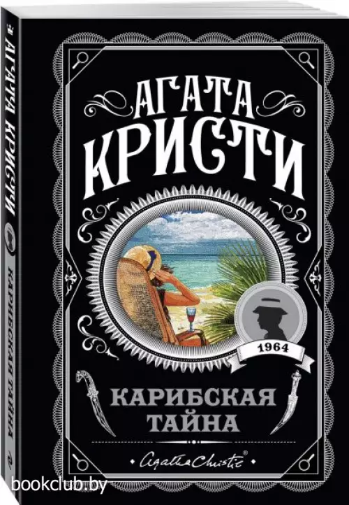  Карибская тайна