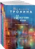 Комплект из 3-х книг: Между нами дождь + Двое под солнцем + Снежный сон