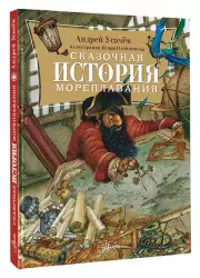 Сказочная история мореплавания