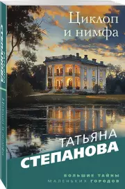Циклоп и нимфа (2025)