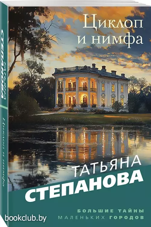 Циклоп и нимфа (2025)