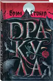 Дракула (Подарочное издание. Знаменитая классика с иллюстрациями), Брэм Стокер