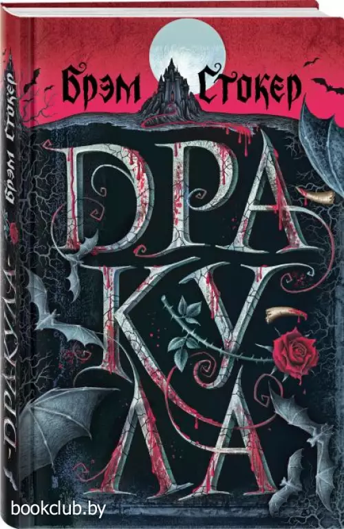 Дракула (Подарочное издание. Знаменитая классика с иллюстрациями)