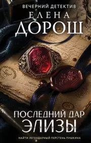 Последний дар Элизы