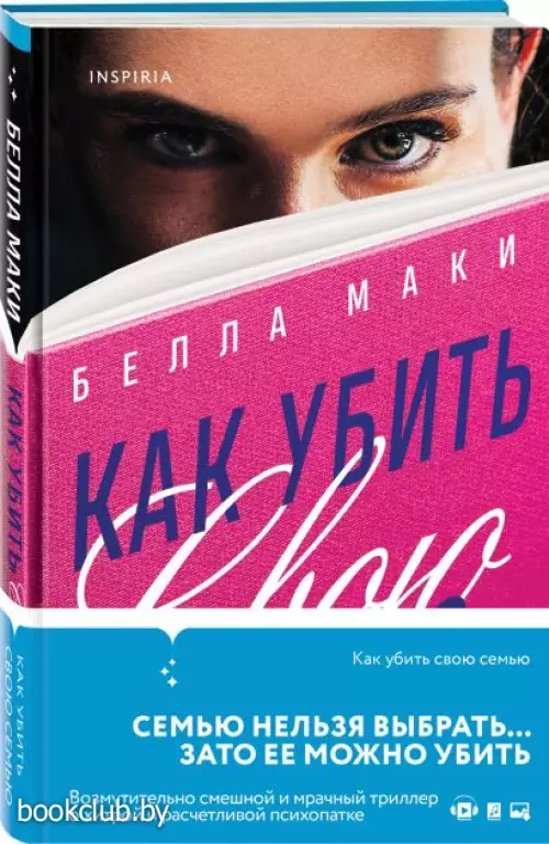 Как убить свою семью  Как убить свою семью