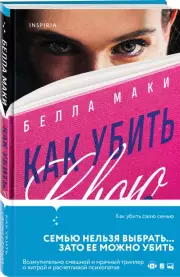 Как убить свою семью, Белла Маки