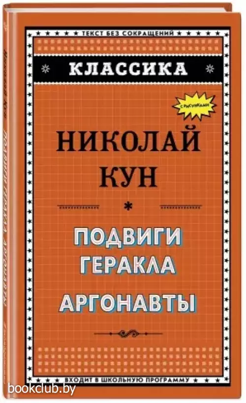 Подвиги Геракла. Аргонавты