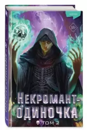 Некромант-одиночка. Новелла. Том 2, JJJ