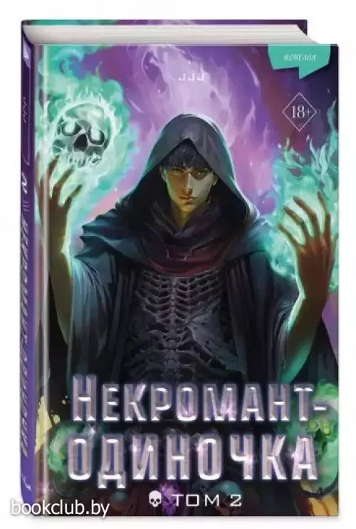 Некромант-одиночка. Новелла. Том 2