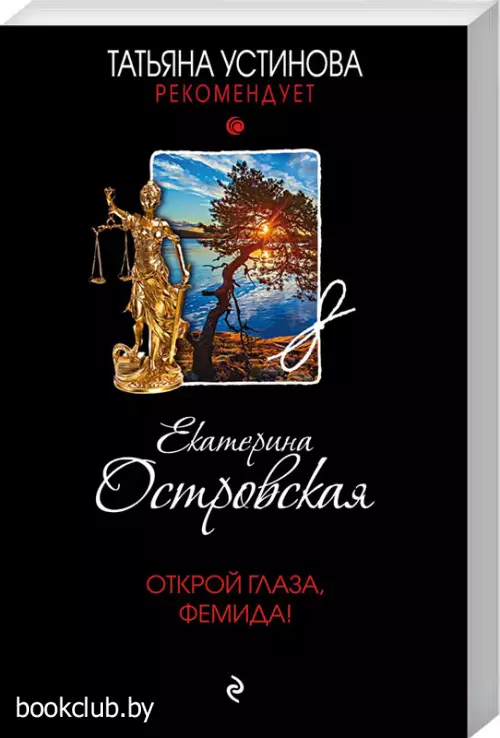  Открой глаза, Фемида! (обложка, 320с.)