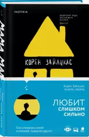 Мама, мама, Корен Зайлцкас