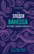 Ванесса. История любви и обмана