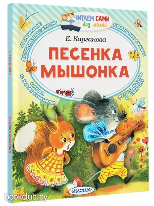 Песенка мышонка (Читаем сами без мамы)