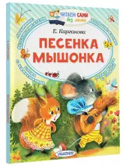 Песенка мышонка (Читаем сами без мамы)