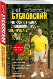 Протрузия, грыжа, спондилоартроз - оперировать нельзя лечить, Сергей Бубновский