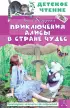 Приключения Алисы в Стране Чудес (Детское чтение)