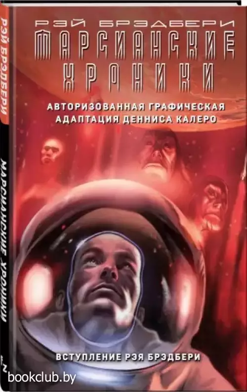 Марсианские хроники. Авторизованная графическая адаптация