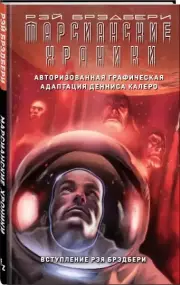Марсианские хроники. Авторизованная графическая адаптация, Рэй Брэдбери