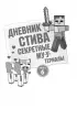 Дневник Стива. Омнибус 2. Книги 6-10. Квадратное странствие продолжается!