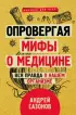 Опровергая мифы о медицине. Вся правда о нашем организме Опровергая мифы о медицине. Вся правда о нашем организме