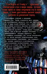 Пять ночей у Фредди. Неправильные (#2), Кира Брид-Райсли Пять ночей у Фредди. Неправильные (#2), Кира Брид-Райсли