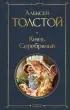 Князь Серебряный (Всемирная литература. Новое оформление)