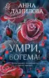 Умри, богема! (2024)