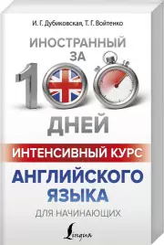 Интенсивный курс английского языка для начинающих