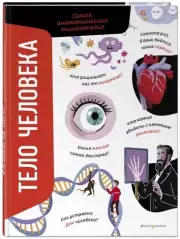 Тело человека. Самая анатомическая энциклопедия