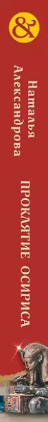 Проклятие Осириса