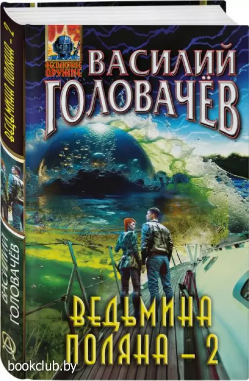 Ведьмина поляна-2