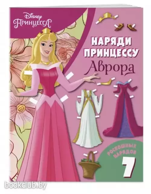 Аврора. Бумажная кукла с нарядами