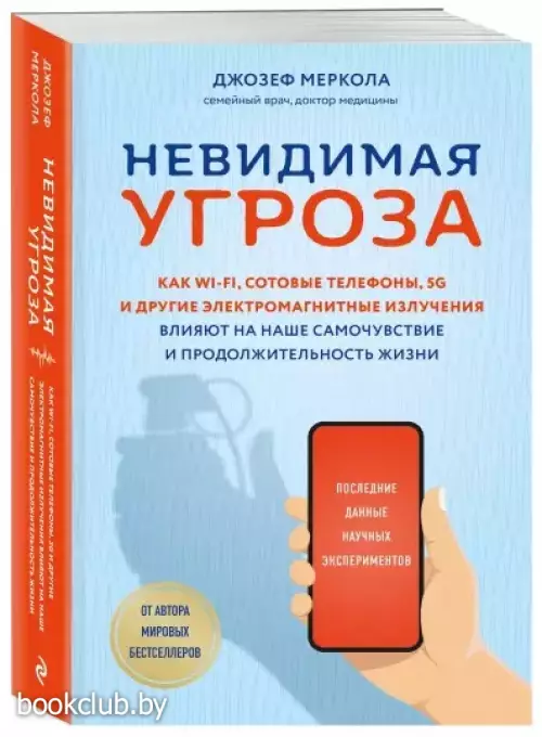 Невидимая угроза. Как Wi-Fi, сотовые телефоны, 5G и другие электромагнитные излучения влияют на наше самочувствие и продолжительность жизни: последние данные научных экспериментов Невидимая угроза. Как Wi-Fi, сотовые телефоны, 5G и другие электромагнитные излучения влияют на наше самочувствие и продолжительность жизни: последние данные научных экспериментов
