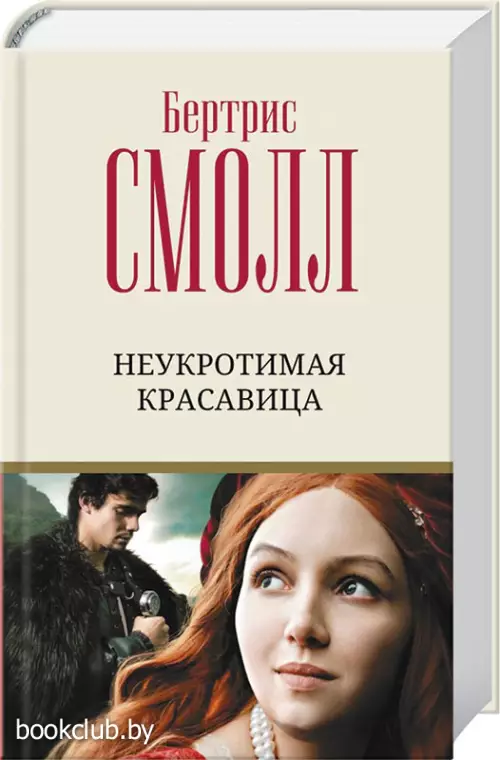 Неукротимая красавица (2022)