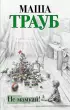 Не мамкай! (тв) Не мамкай! (тв)