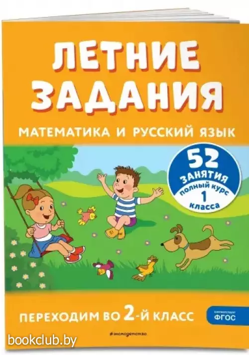 Летние задания. Математика и русский язык. Переходим во 2-й класс. 52 занятия