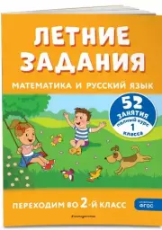 Летние задания. Математика и русский язык. Переходим во 2-й класс. 52 занятия, Владимир Занков, Галина Мисаренко