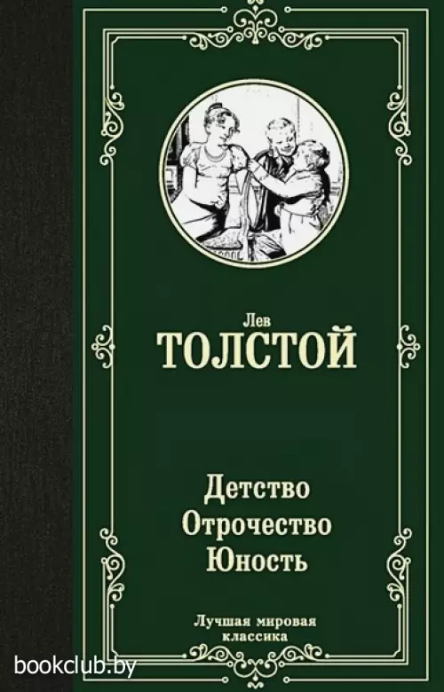 Детство. Отрочество. Юность (Лучшая мировая классика)