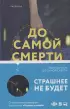 До самой смерти