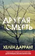 Другая смерть