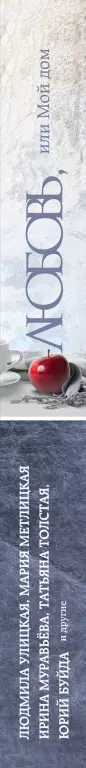Любовь, или Мой дом Любовь, или Мой дом
