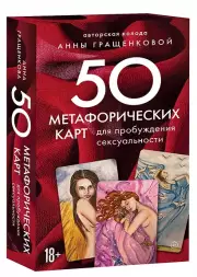 50 метафорических карт для пробуждения сексуальности, Анна Гращенкова
