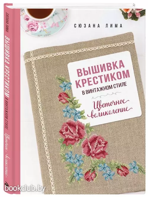Вышивка крестиком в винтажном стиле. Цветочное великолепие