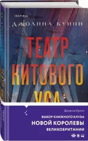 Театр китового уса, Джоанна Куинн