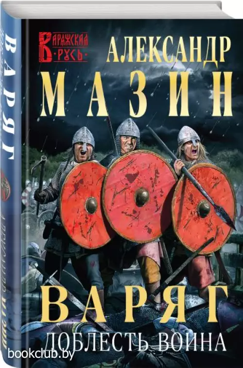  Варяг. Доблесть воина (2022)