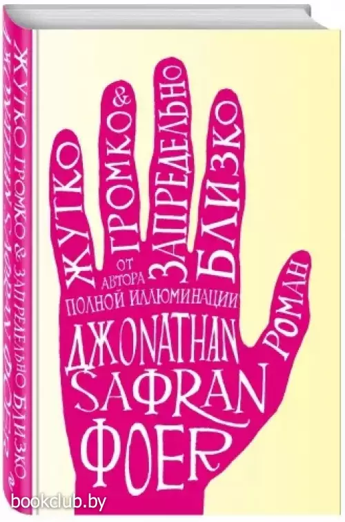 Жутко громко и запредельно близко (Интеллектуальный бестселлер. Читает весь мир)