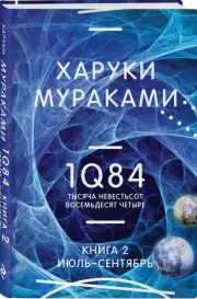 1Q84. Тысяча Невестьсот Восемьдесят Четыре. Кн. 2. Июль - сентябрь, Харуки Мураками